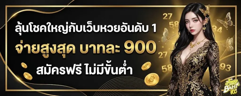 เว็บหวยบาท100-โปรโมชั่น